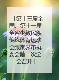 第十三届全国、第十一届全省少数民族传统体育运动会张家界市执委会第一次全会召开