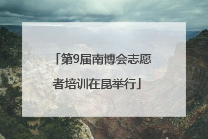 第9届南博会志愿者培训在昆举行