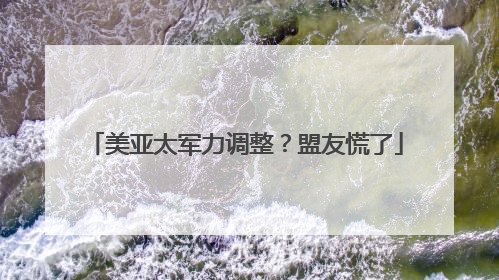 美亚太军力调整？盟友慌了