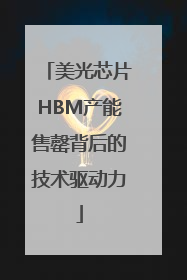 美光芯片HBM产能售罄背后的技术驱动力