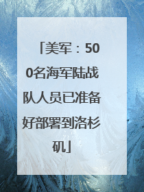 美军：500名海军陆战队人员已准备好部署到洛杉矶