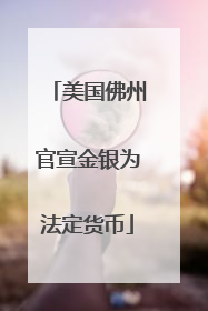 美国佛州官宣金银为法定货币