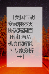 美国与胡塞武装停火协议漏洞百出 红海危机真能解除？专家分析→