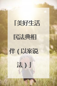 美好生活 民法典相伴（以案说法）
