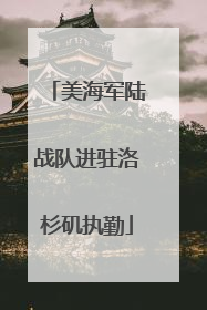 美海军陆战队进驻洛杉矶执勤