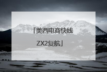 美西电商快线ZX2复航