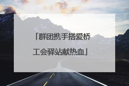 群团携手搭爱桥 工会驿站献热血