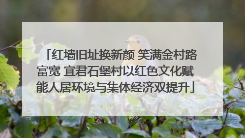 红墙旧址换新颜 笑满金村路富宽 宜君石堡村以红色文化赋能人居环境与集体经济双提升