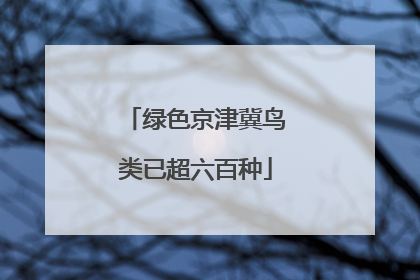 绿色京津冀鸟类已超六百种