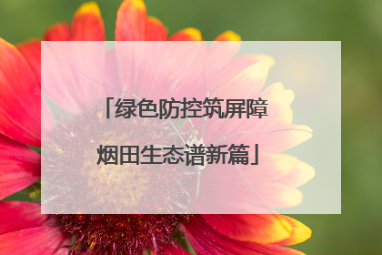 绿色防控筑屏障 烟田生态谱新篇