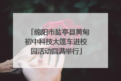 绵阳市盐亭县黄甸初中科技大篷车进校园活动圆满举行