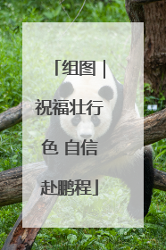 组图｜祝福壮行色 自信赴鹏程