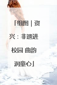 组图｜资兴：非遗进校园 曲韵润童心