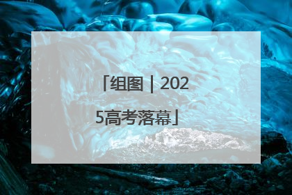 组图｜2025高考落幕