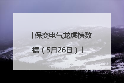 保变电气龙虎榜数据（5月26日）