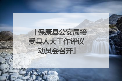 保康县公安局接受县人大工作评议动员会召开