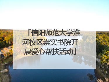 信阳师范大学淮河校区崇实书院开展爱心帮扶活动