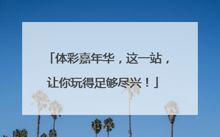 体彩嘉年华，这一站，让你玩得足够尽兴！