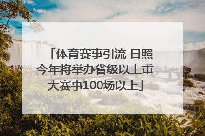 体育赛事引流 日照今年将举办省级以上重大赛事100场以上
