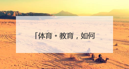 体育﹢教育，如何让1﹢1>2？南宁市政协就深化体教融合开展界别协商