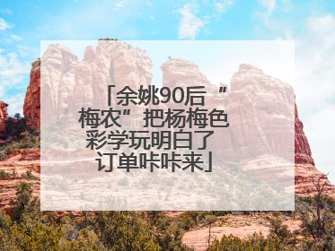 余姚90后“梅农”把杨梅色彩学玩明白了 订单咔咔来