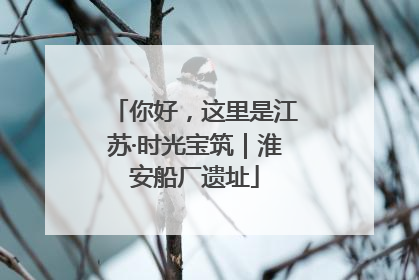 你好，这里是江苏·时光宝筑｜淮安船厂遗址