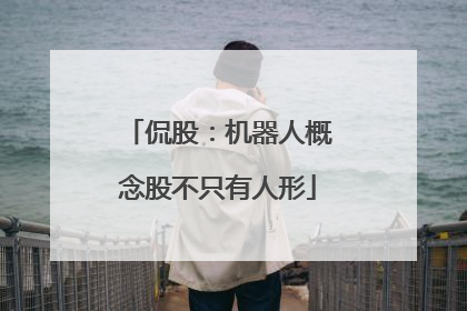 侃股：机器人概念股不只有人形