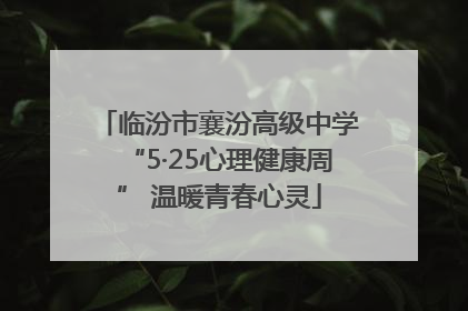 临汾市襄汾高级中学“5·25心理健康周” 温暖青春心灵