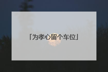 为孝心留个车位