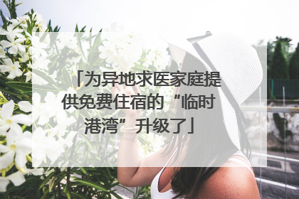 为异地求医家庭提供免费住宿的“临时港湾”升级了