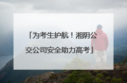 为考生护航！湘阴公交公司安全助力高考