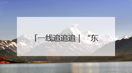 一线追追追｜“东方启明星”广州总部申请变更法人，被市场监管部门限制