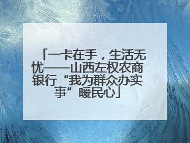 一卡在手，生活无忧——山西左权农商银行“我为群众办实事”暖民心