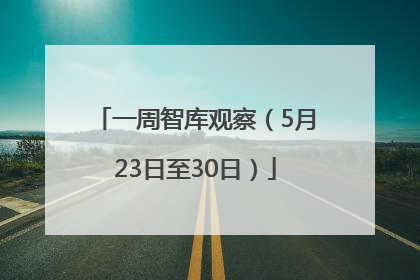 一周智库观察（5月23日至30日）
