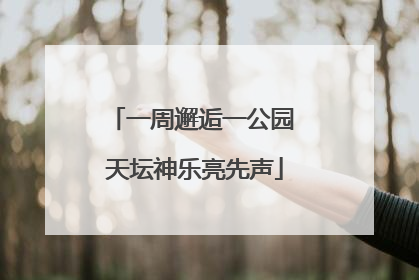 一周邂逅一公园 天坛神乐亮先声