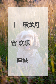 一场龙舟赛 欢乐一座城