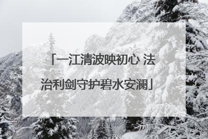 一江清波映初心 法治利剑守护碧水安澜