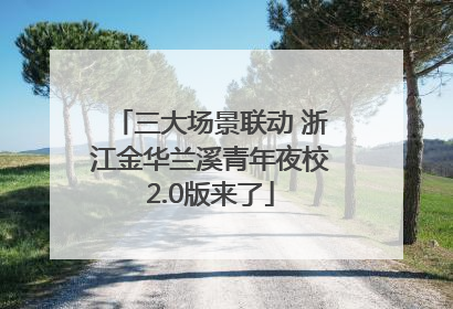 三大场景联动 浙江金华兰溪青年夜校2.0版来了