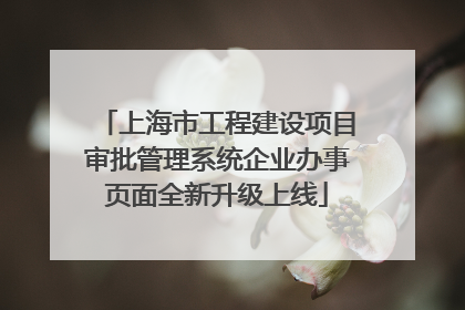 上海市工程建设项目审批管理系统企业办事页面全新升级上线