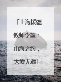 上海援疆教师李墨：山海之约，大爱无疆
