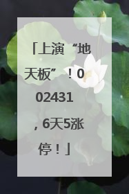 上演“地天板”！002431，6天5涨停！