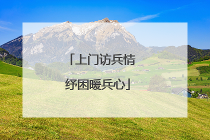 上门访兵情 纾困暖兵心