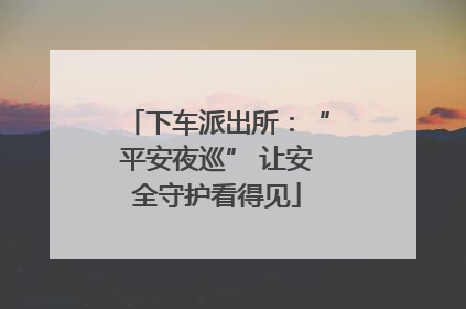 下车派出所：“平安夜巡” 让安全守护看得见