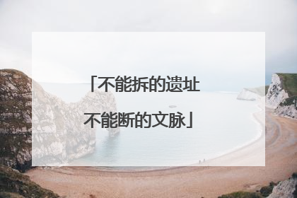 不能拆的遗址 不能断的文脉