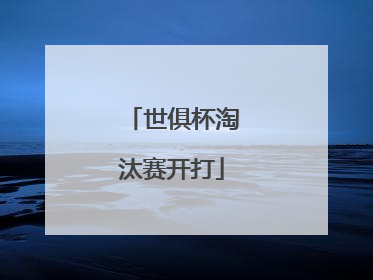 世俱杯淘汰赛开打