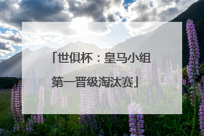 世俱杯：皇马小组第一晋级淘汰赛