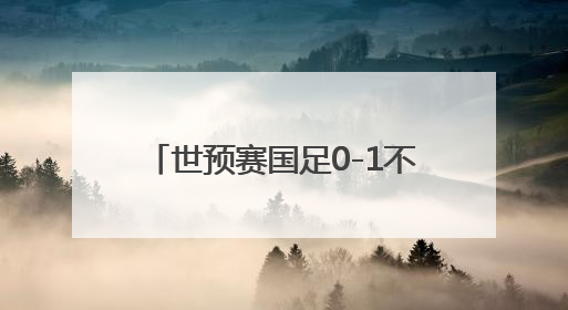 世预赛国足0-1不敌印尼队 无缘2026美加墨世界杯