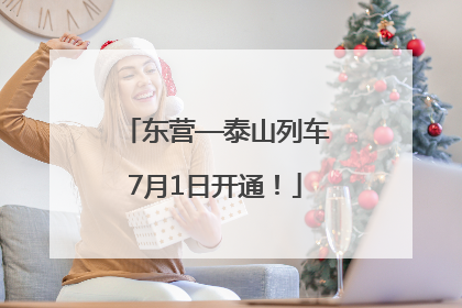 东营—泰山列车7月1日开通！