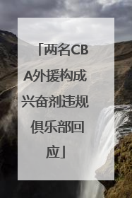 两名CBA外援构成兴奋剂违规 俱乐部回应