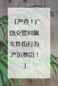 严查！广饶交警对飙车炸街行为严厉整治！